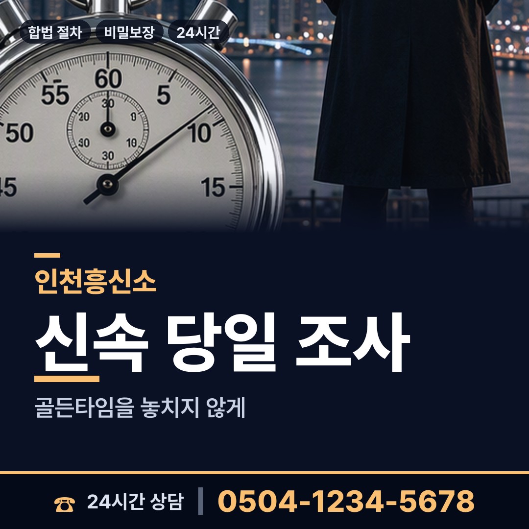 인천 작전서운동 사설탐정비용 상담 안내