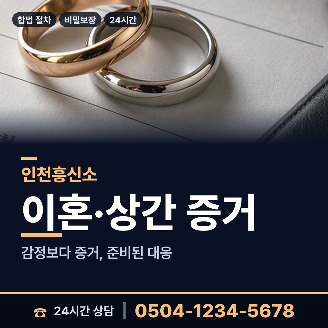 인천 작전서운동 흥신소탐정 상담 안내