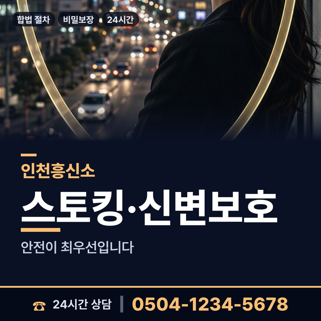 인천 작전서운동 흥신소 상담 안내